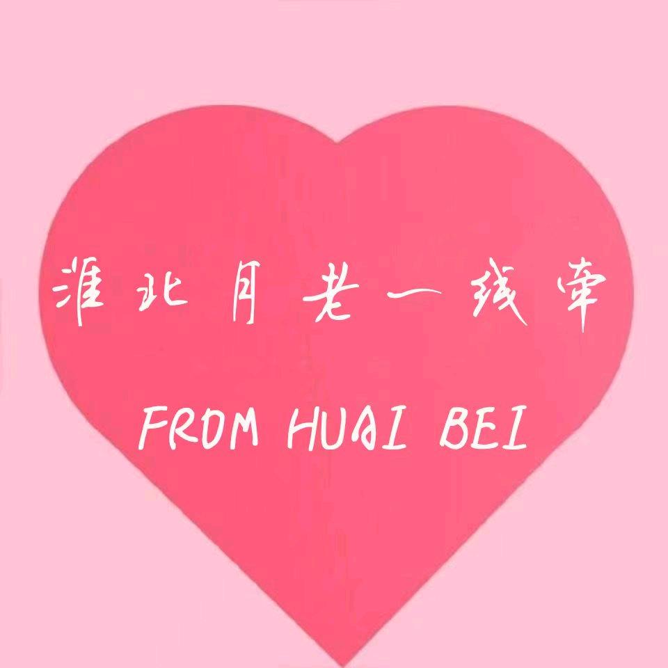 淮北月老