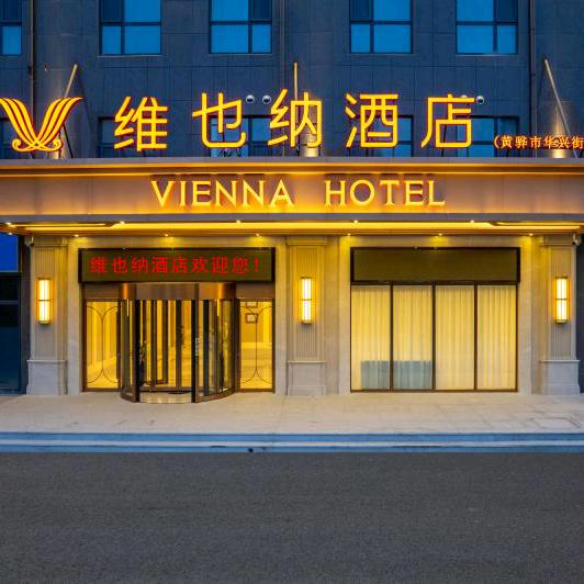 维也纳酒店(黄骅市华兴街店)专用号