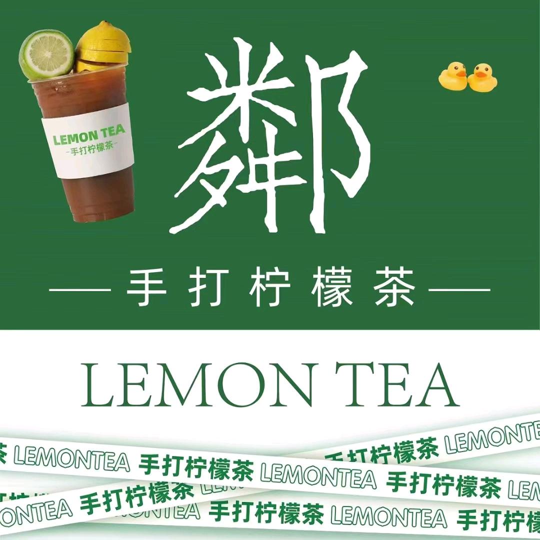 手打柠檬鄰里(椰博小学店)官方号
