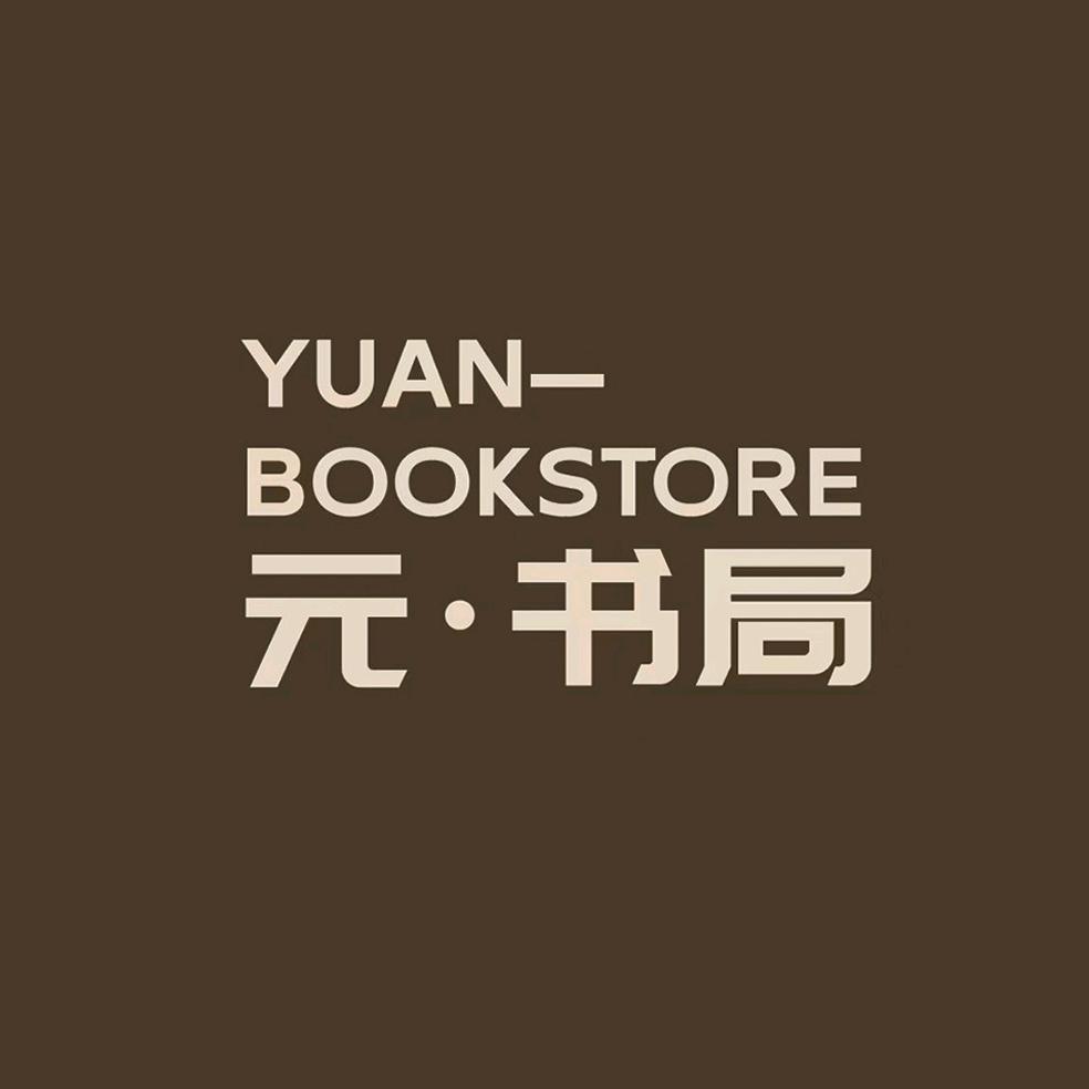 元·书局