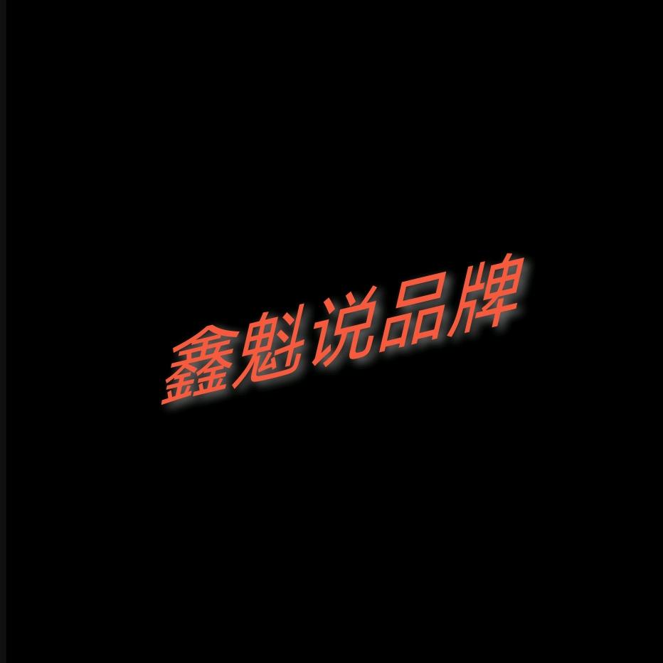 鑫魁说品牌