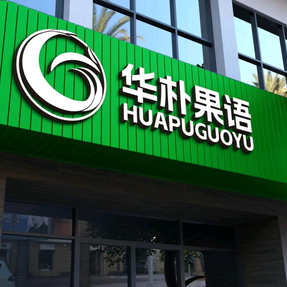 华朴果语