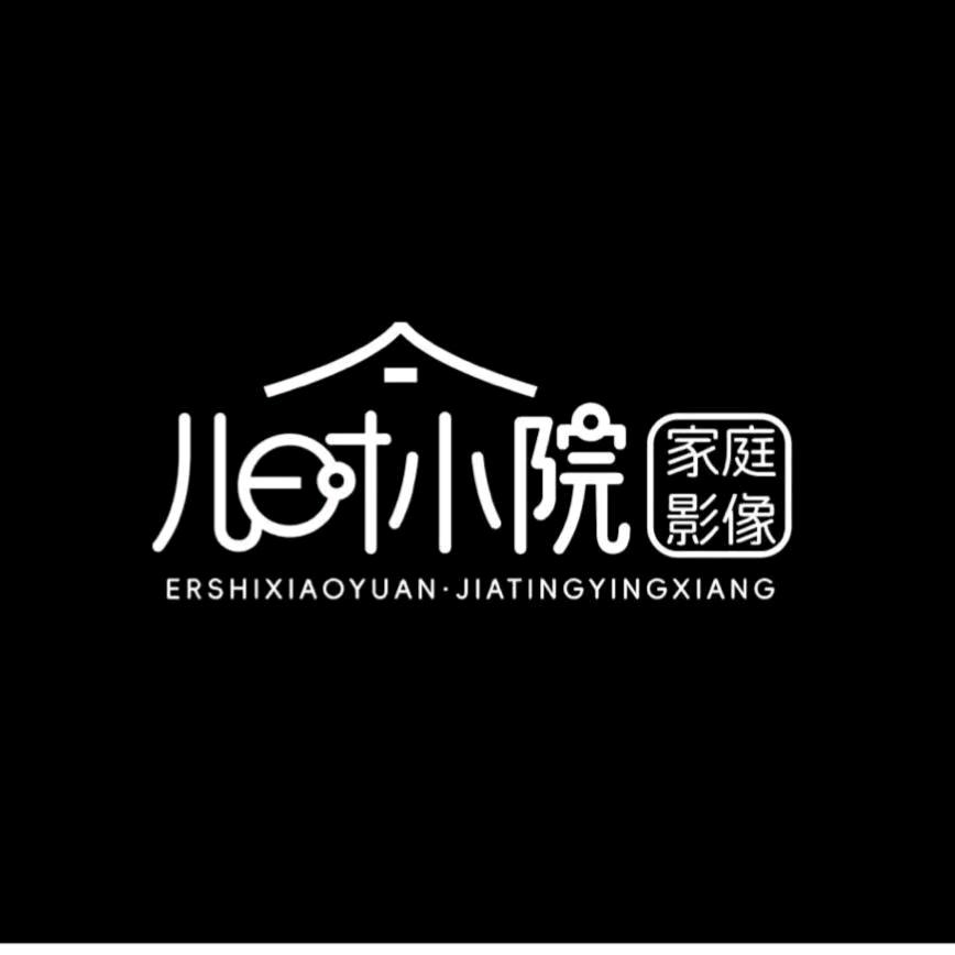 新密儿时小院家庭影像
