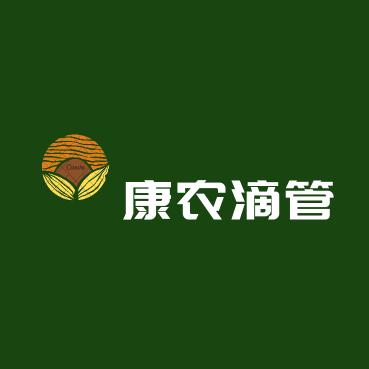 托克逊乡康农滴管