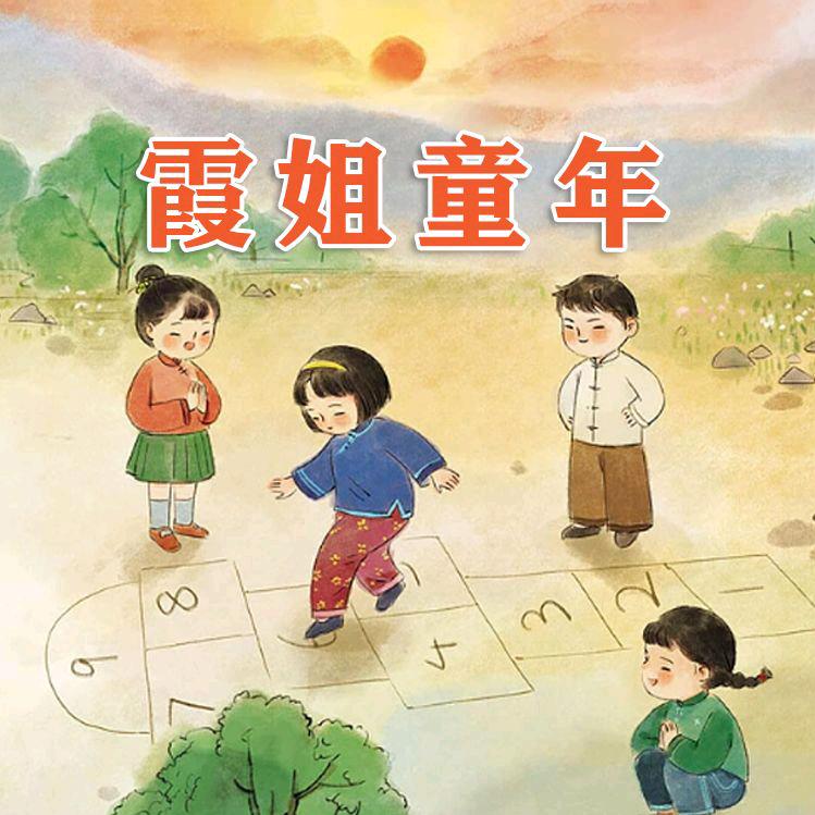 霞姐童年