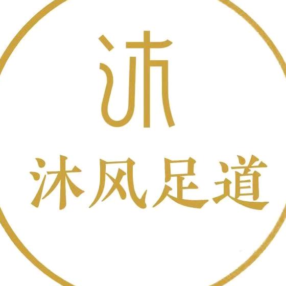 沐风足道(竹行·乐活邻里店)官方号