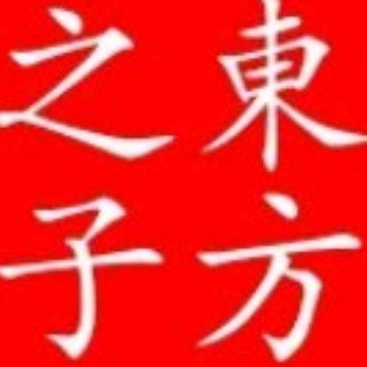 东方之子浓缩人生精华