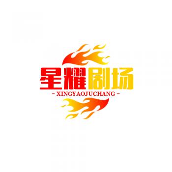 星耀剧场