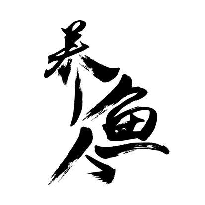 宝/　⃢👁━👁⃢　\贝