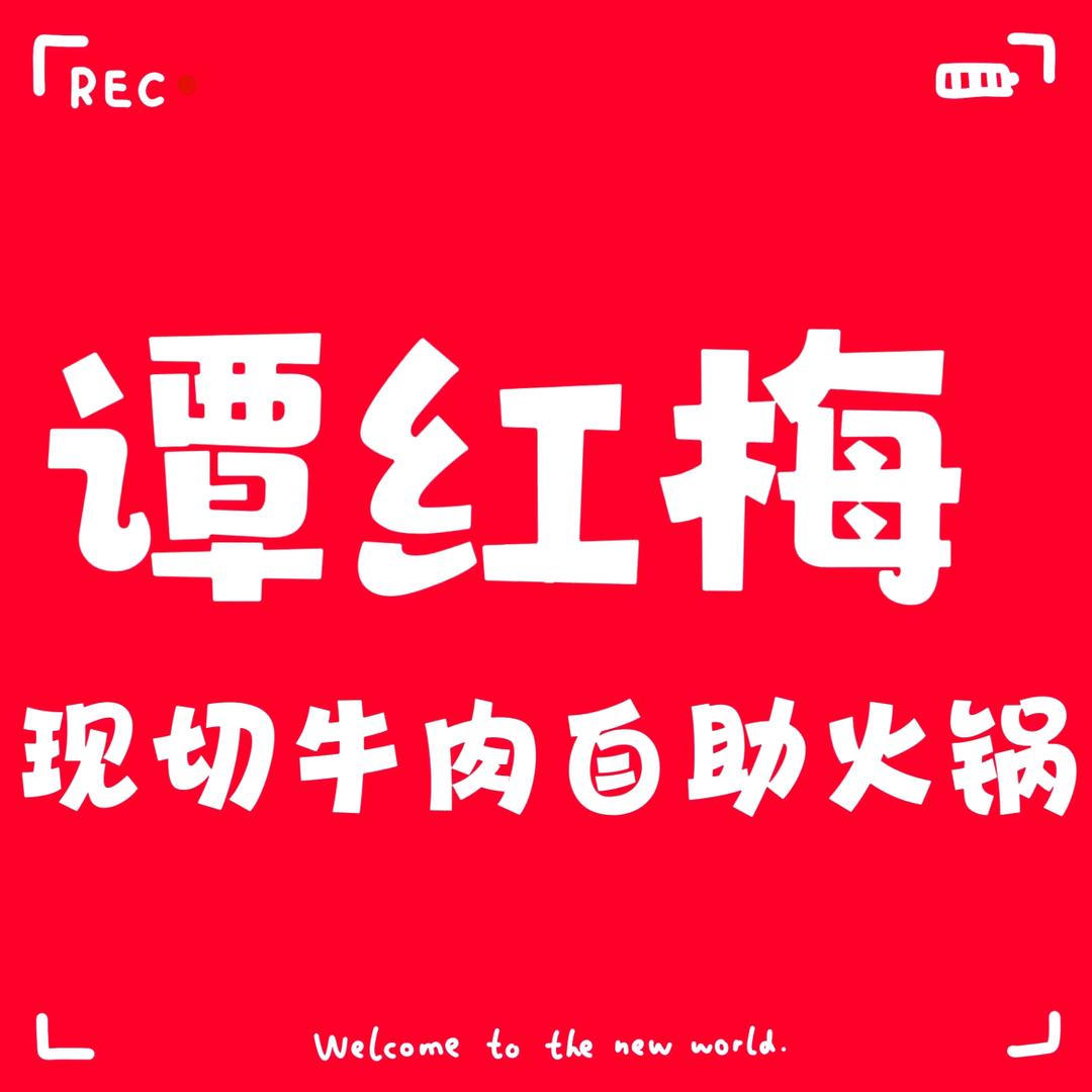 谭红梅鲜切牛肉火锅烤肉自助