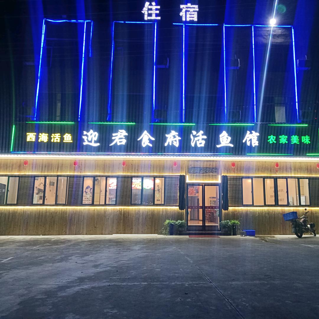 迎君食府官方号