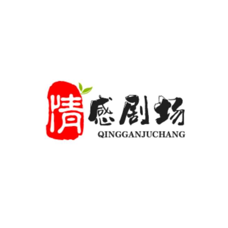 情感剧场