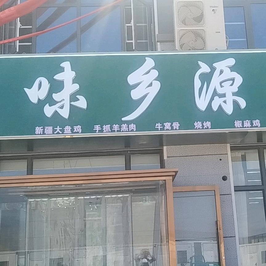 味乡源餐饮