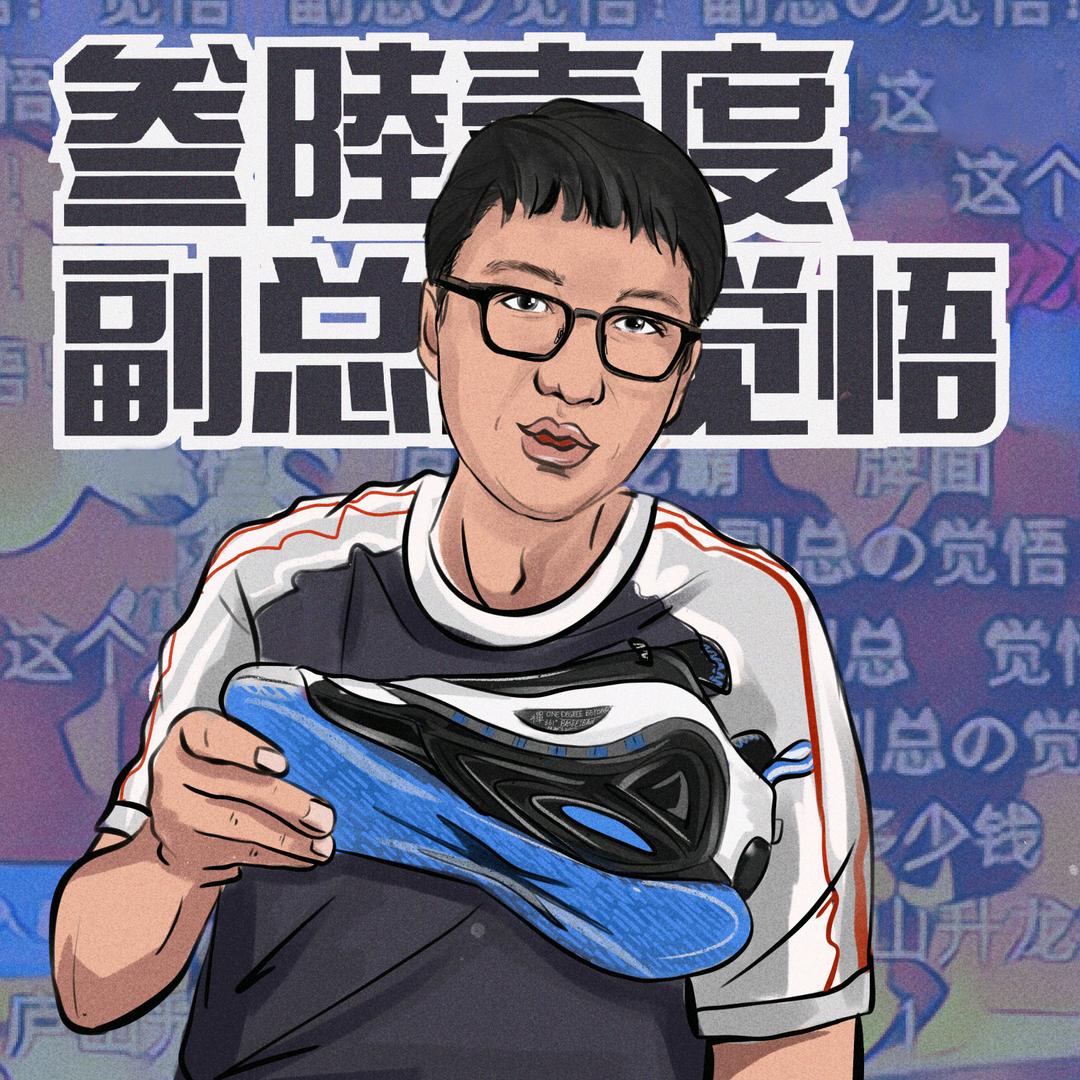 副总的觉悟