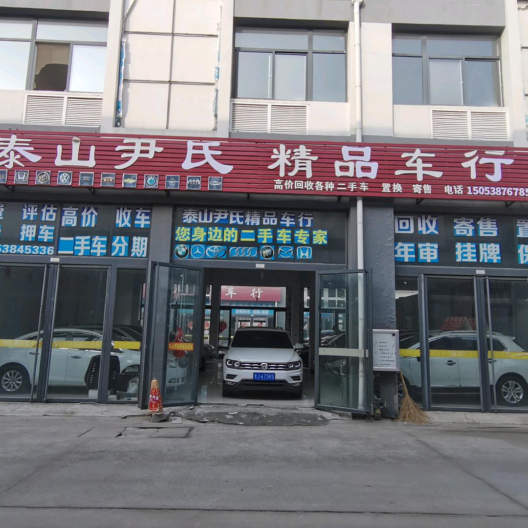 肥城市尹氏二手车交易中心