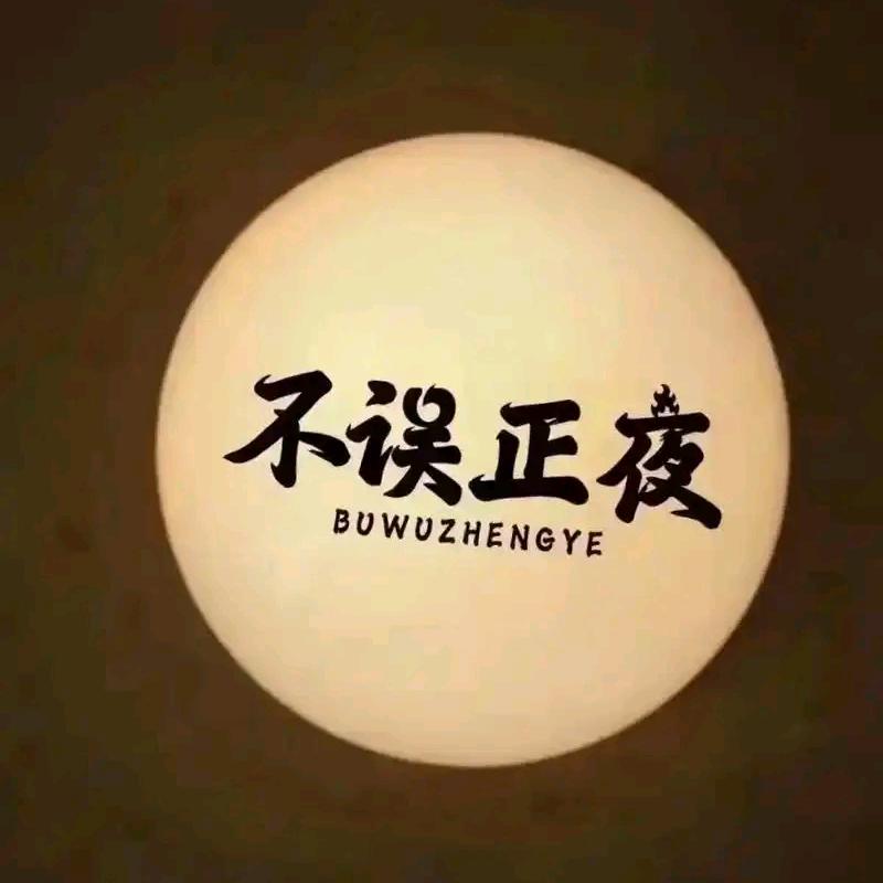 不误正夜音乐烤吧官方号
