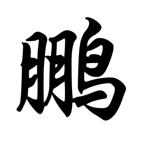 鹏哥的记事本