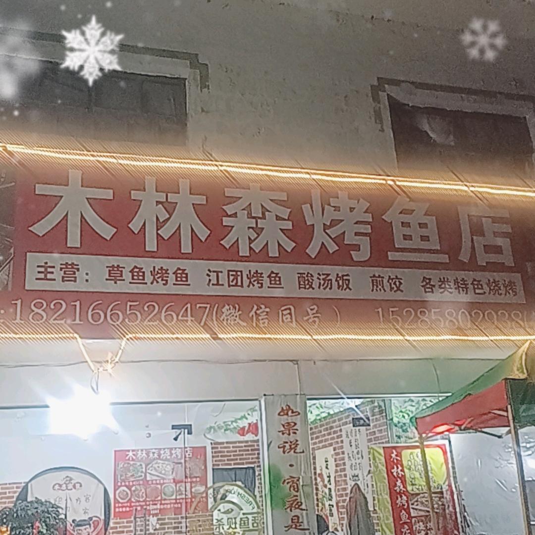 余加文(木林森烤鱼店）