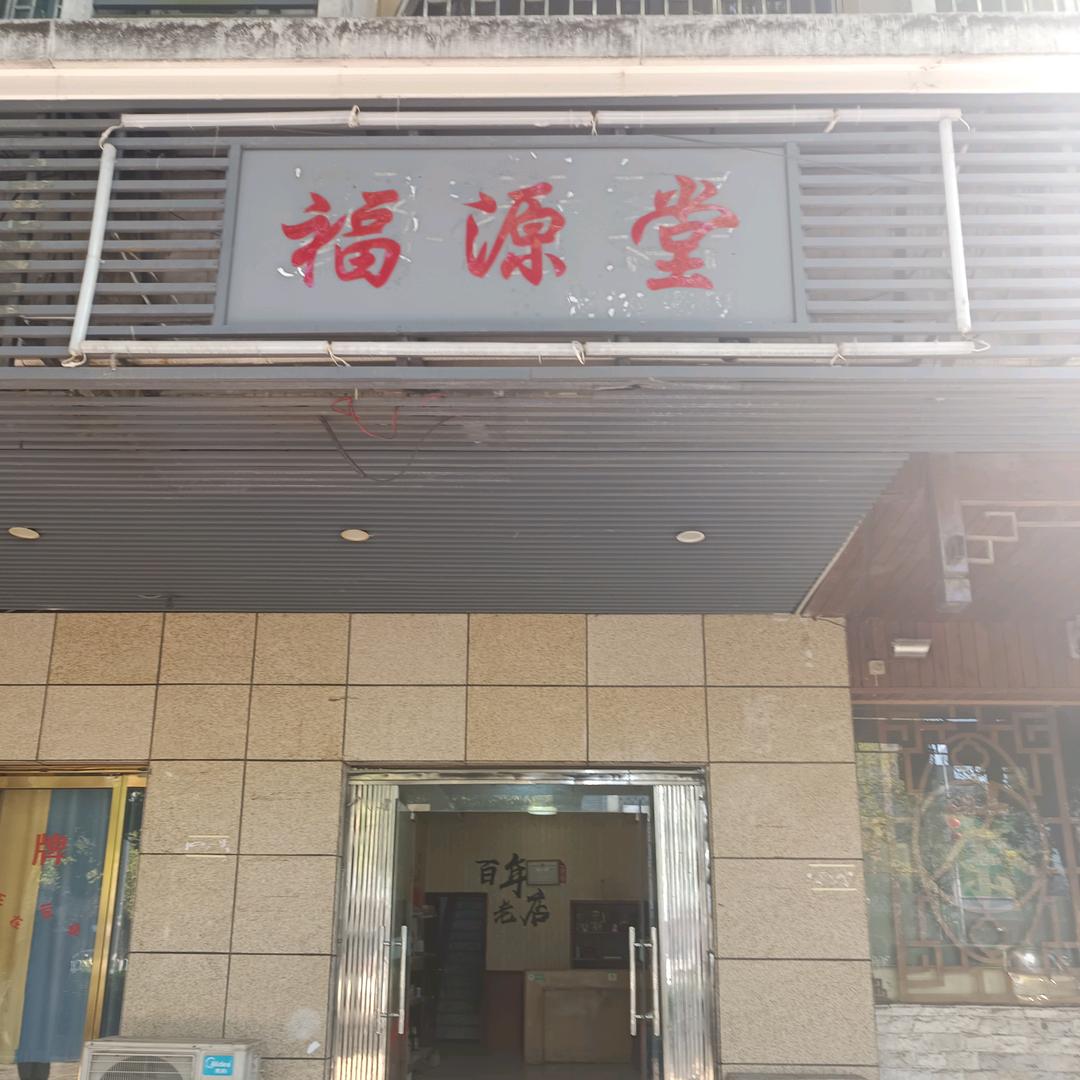 福源堂羊奶店
