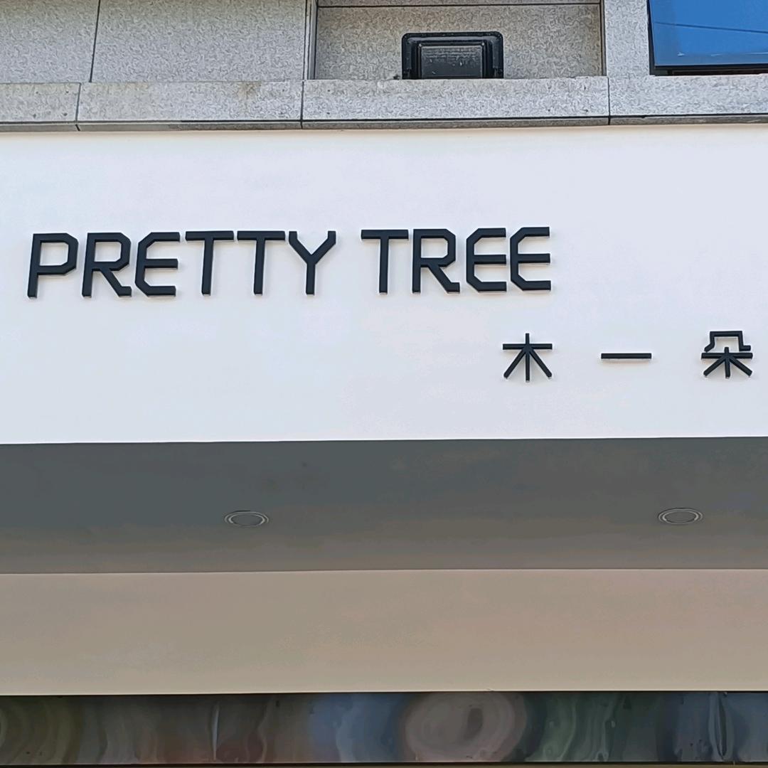 木一朵服装一店(乐百隆广场店)官方号