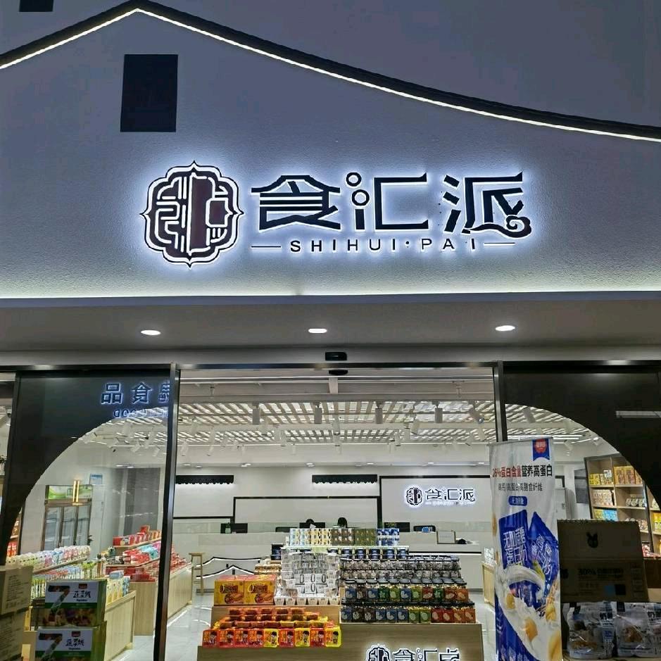 食汇派好物分享