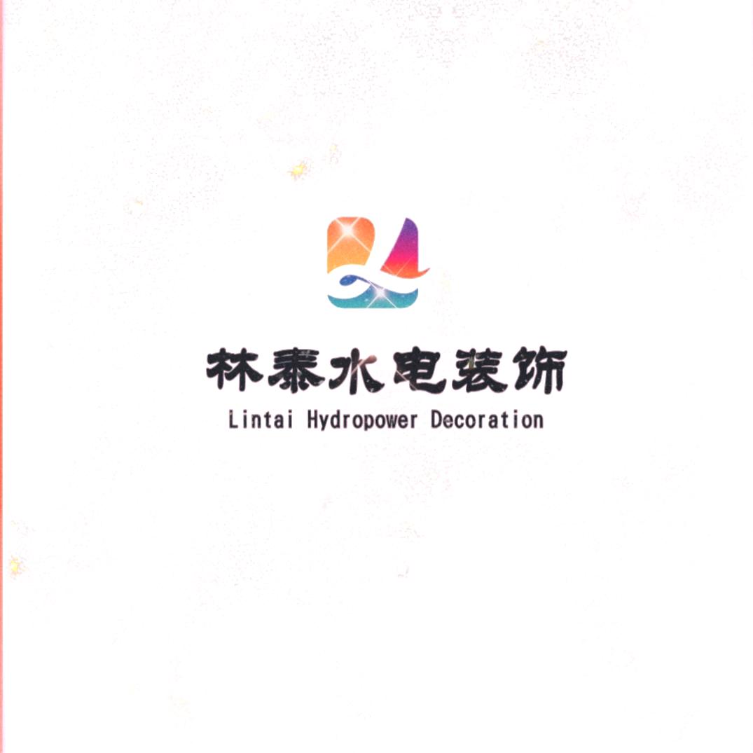 林泰水电装饰（家装.工装）工程