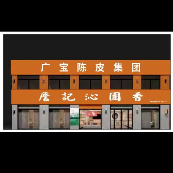 广宝陈皮集团湖南分公司