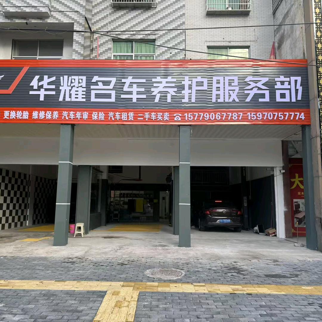 华耀名车养护服务部