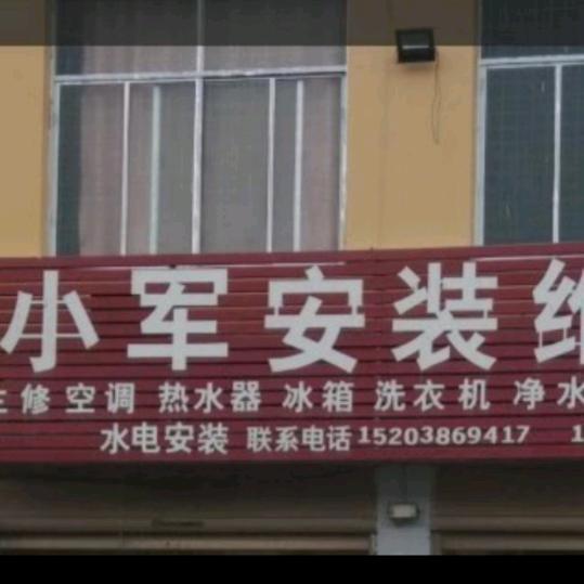 小军空调安装维修
