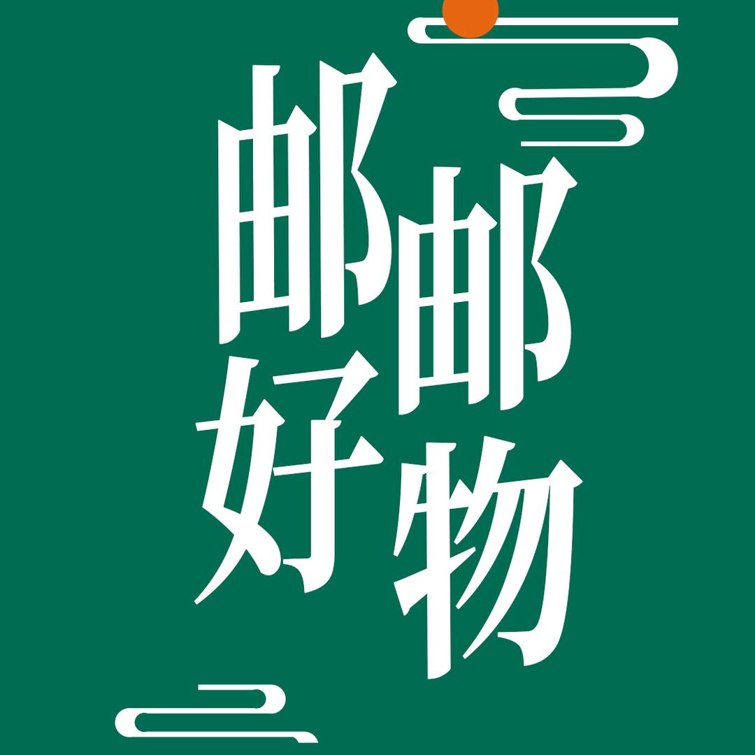 邮邮好物·零食超市