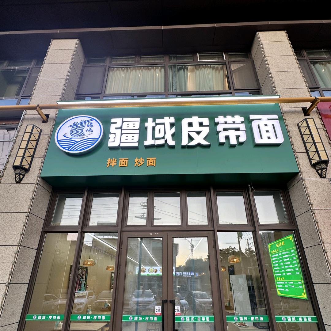 疆域皮带面