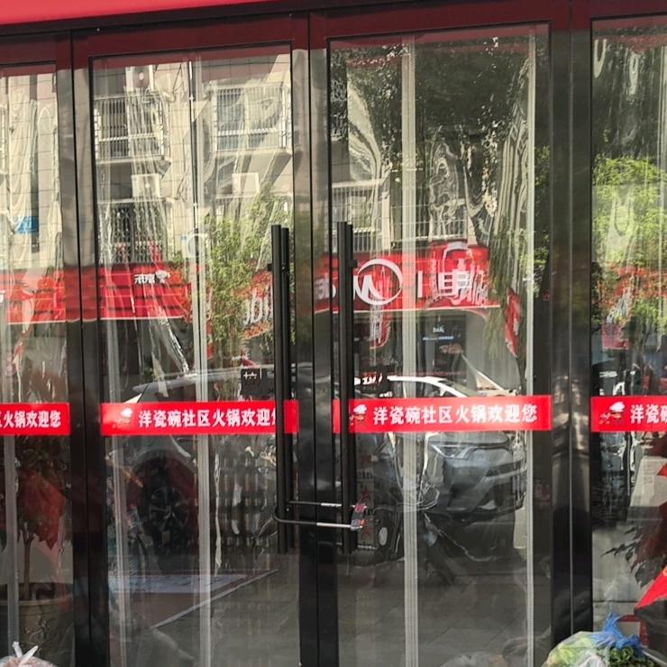 洋瓷碗社区火锅官方号