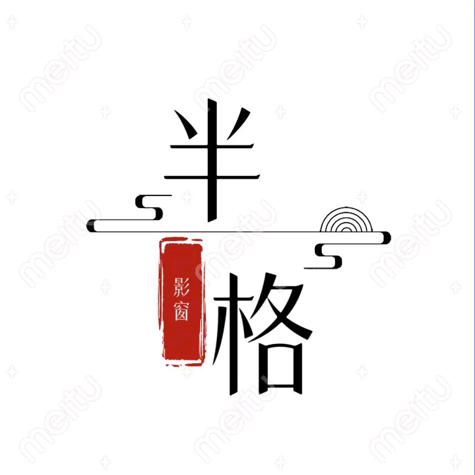 半格影院