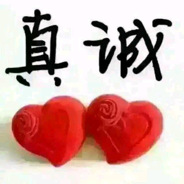真诚