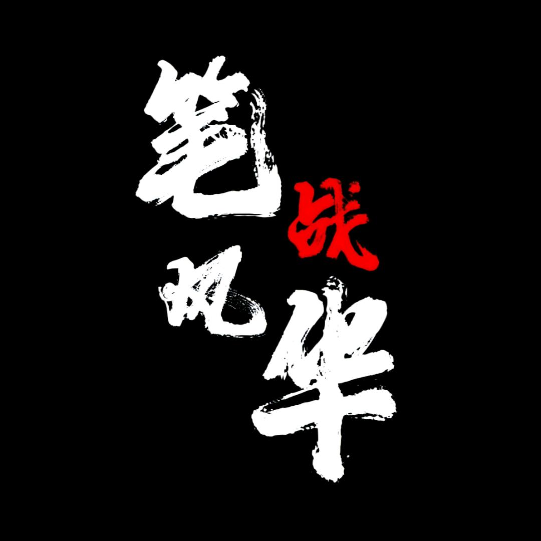 笔战风华