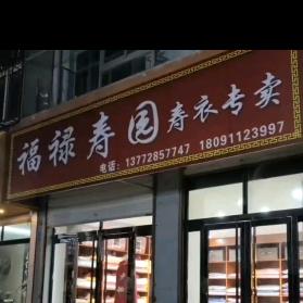 子长福禄寿园