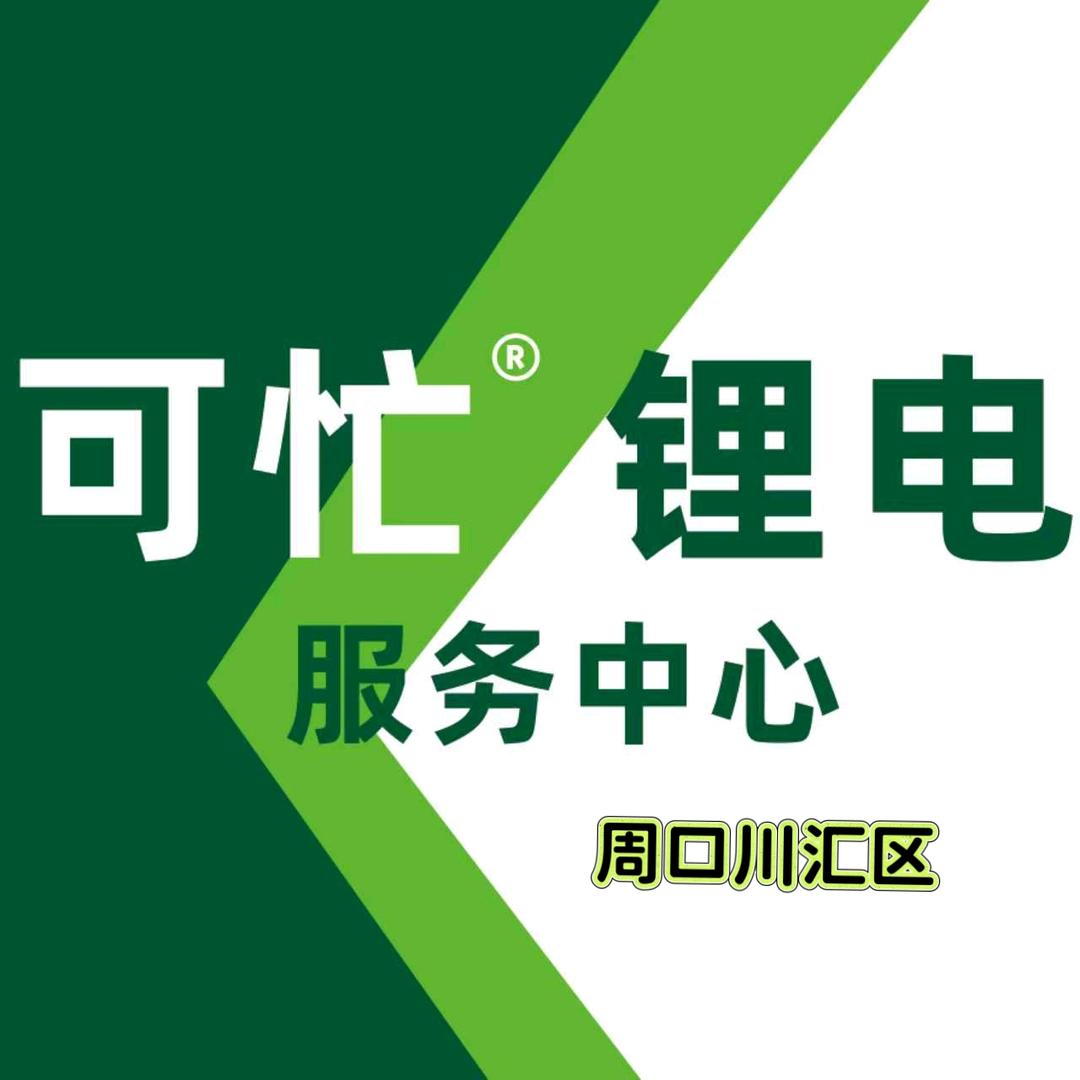 可忙锂电（周口川汇）小王
