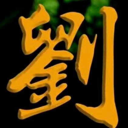细水长刘