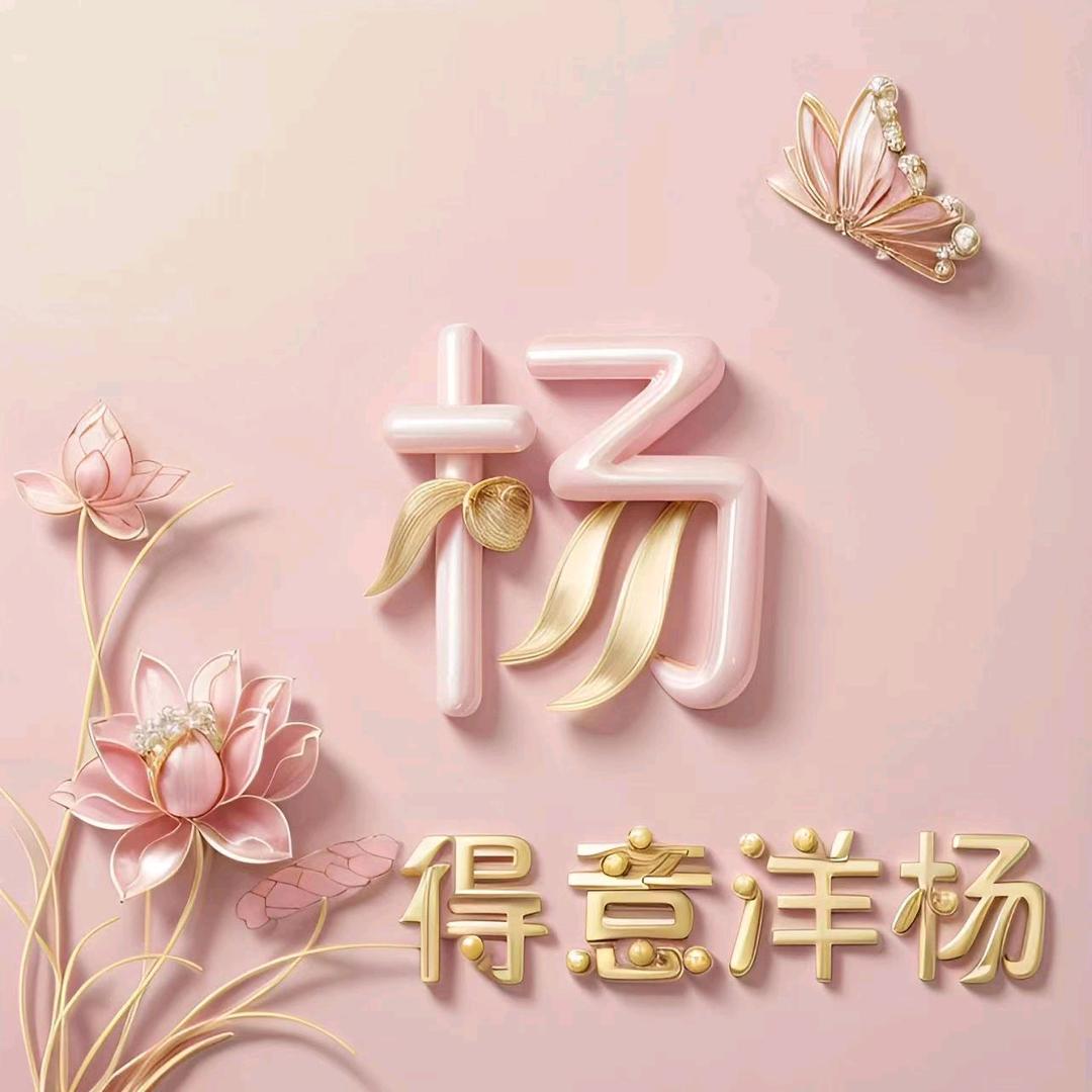杨羊羊