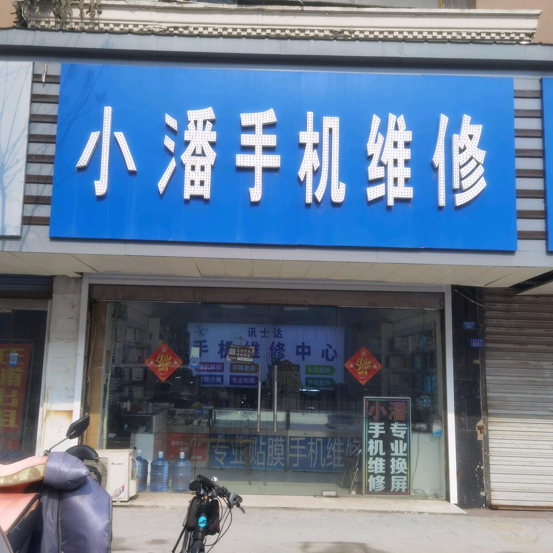 泗阳小潘二手机