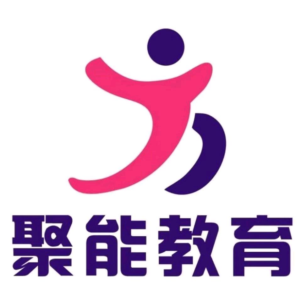 聚能升学指导