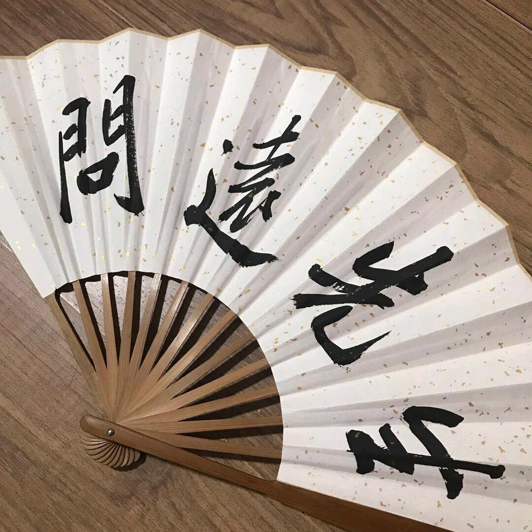 問遠先生