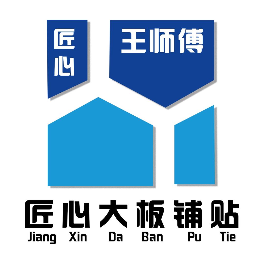 匠心铺贴 王师傅