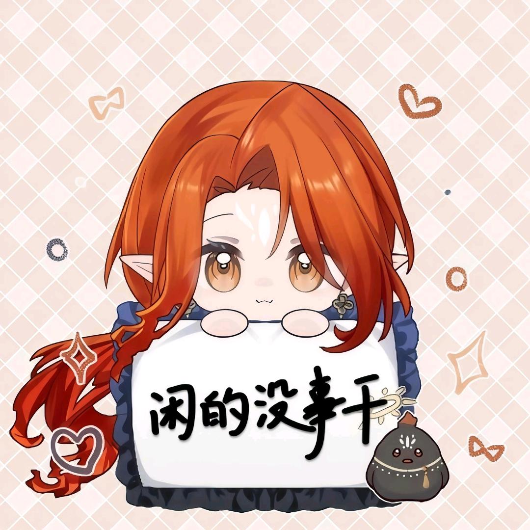 闲的没事干☀️