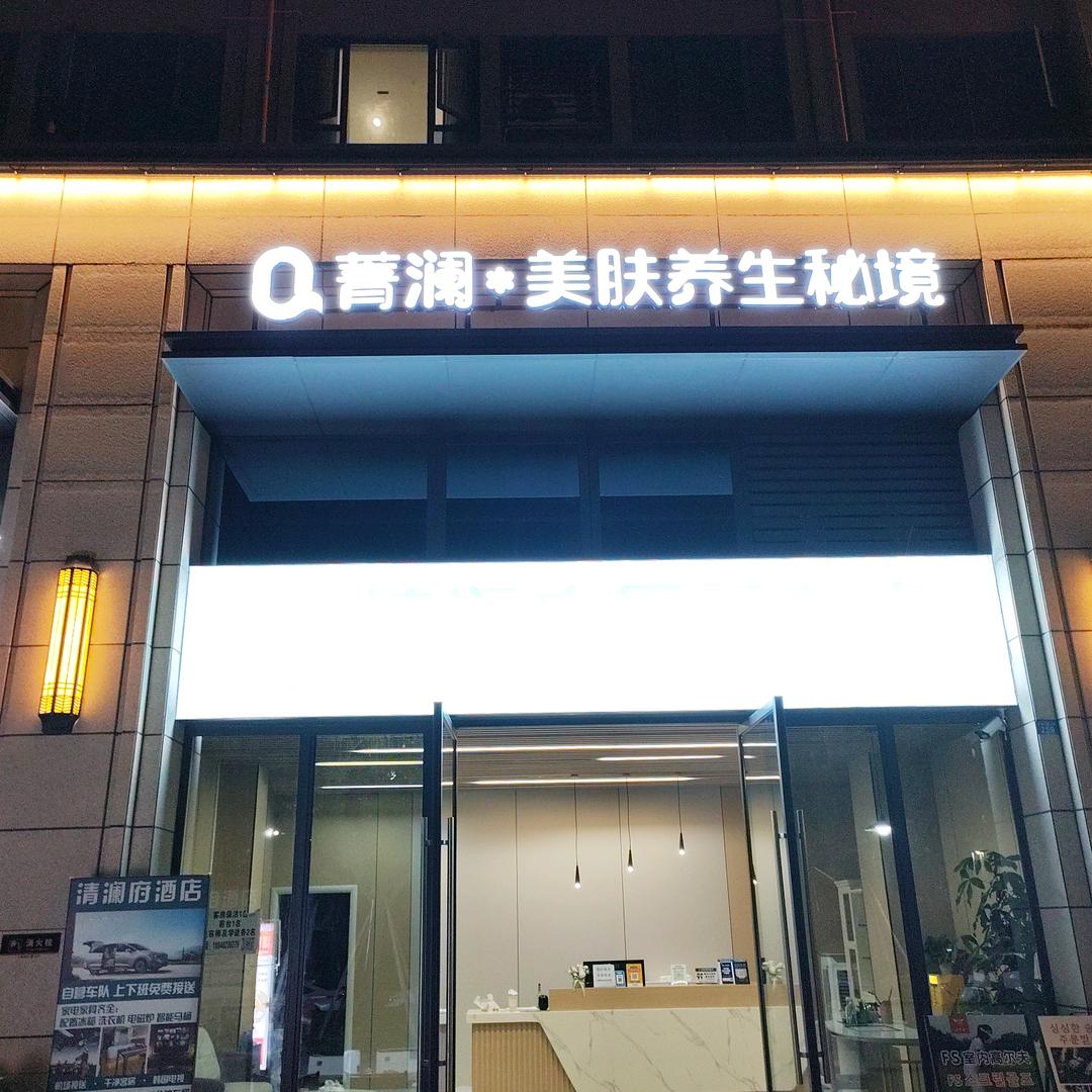 菁澜美肤养生秘境官方号