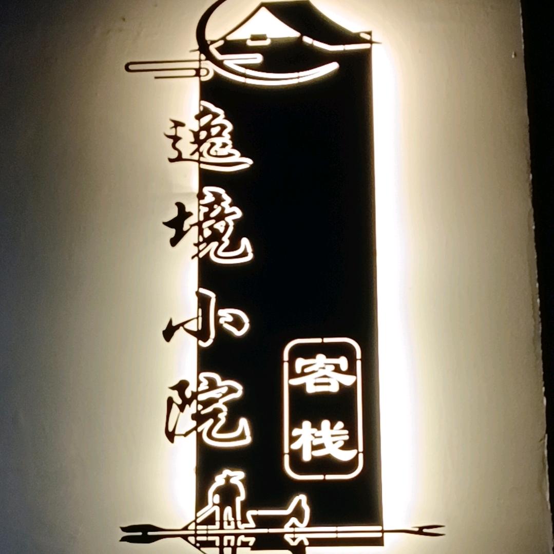 逸境小院客栈官方号