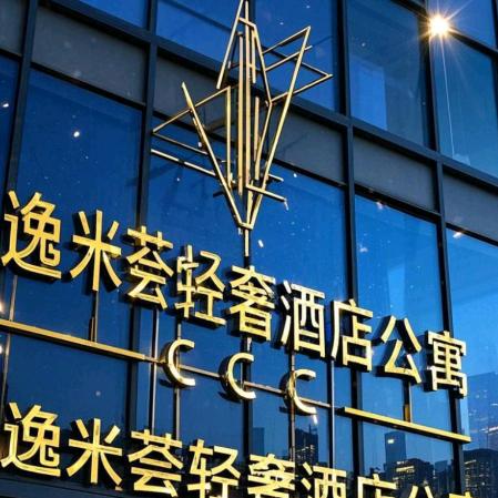 逸米荟轻奢酒店公寓（南海会展中心店）