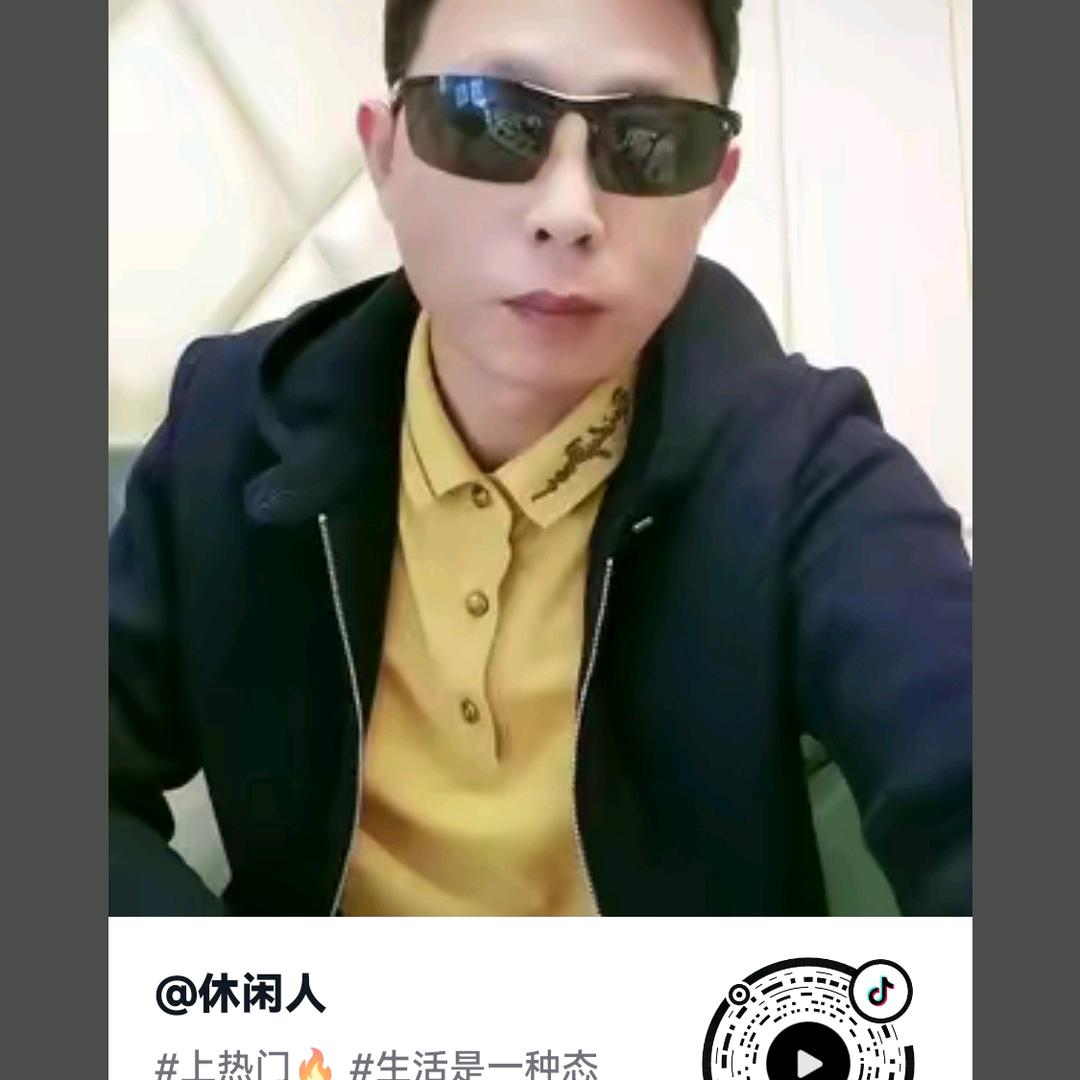 休闲人