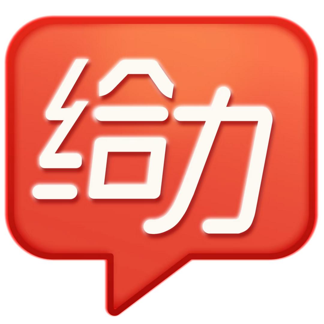 给力的人生要继续给力啊！