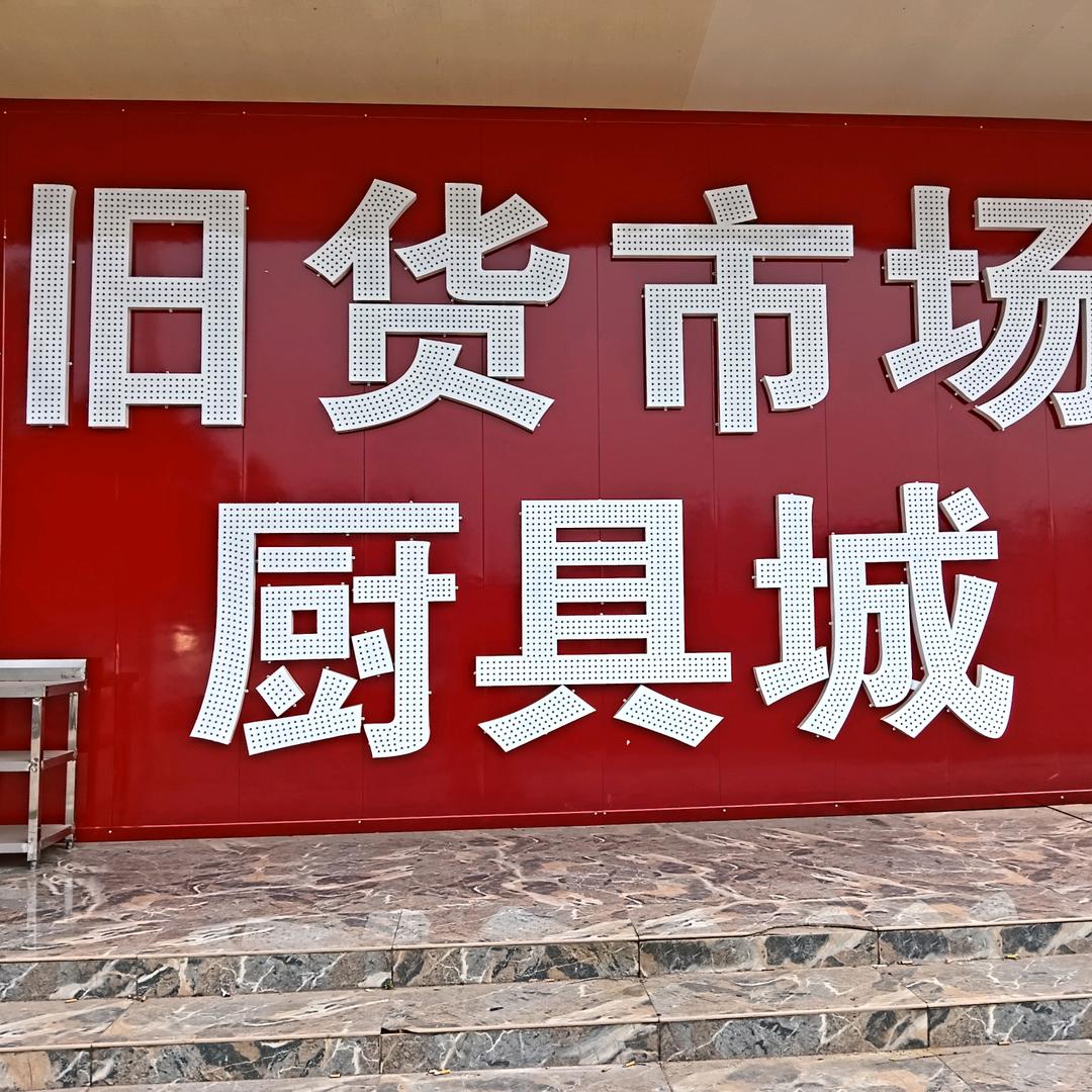 衡阳市西渡新旧货市场